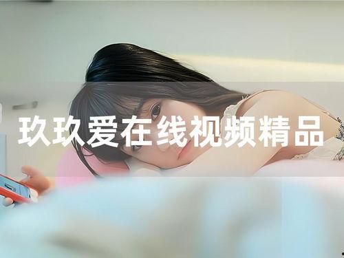 999玖玖在线视频观,探索无限精彩，畅享视听盛宴