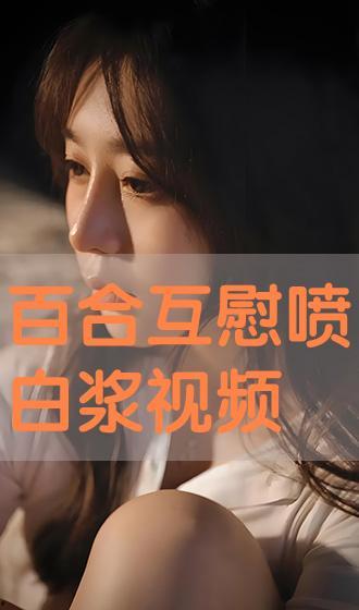 同性互慰在线视频观看,揭秘私密情感世界