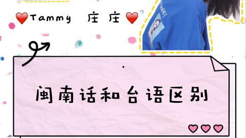 闽南语在线视频教学,轻松入门闽南文化之旅  第3张