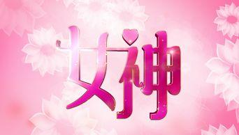 操三八免费在线视频,带你走进激情四溢的视听盛宴  第3张