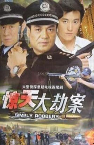 惊天大劫案在线视频,揭秘神秘视频背后的惊心动魄真相
